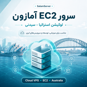 سرور EC2 آمازون لوکیشن استرالیا - سیدنی