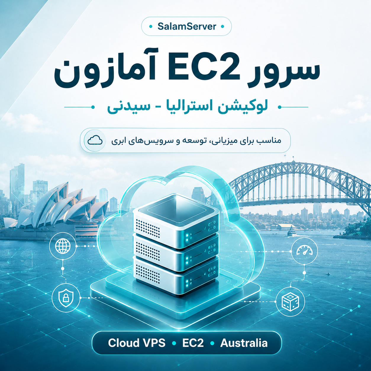 سرور EC2 آمازون لوکیشن استرالیا - سیدنی