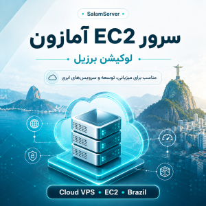 سرور EC2 آمازون لوکیشن برزیل