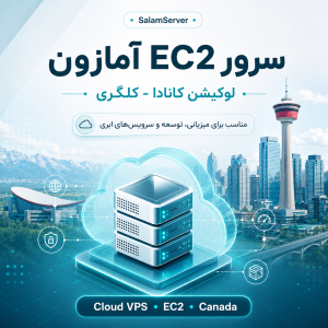 سرور EC2 آمازون لوکیشن کانادا - کلگری