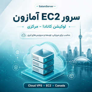 سرور EC2 آمازون لوکیشن کانادا - مرکزی