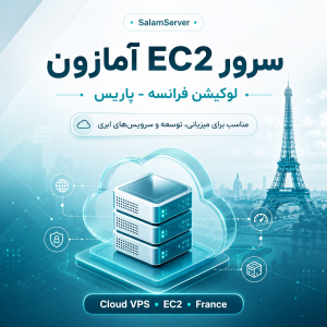 سرور EC2 آمازون لوکیشن فرانسه - پاریس