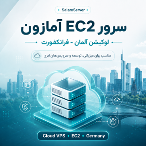 سرور EC2 آمازون لوکیشن آلمان - فرانکفورت