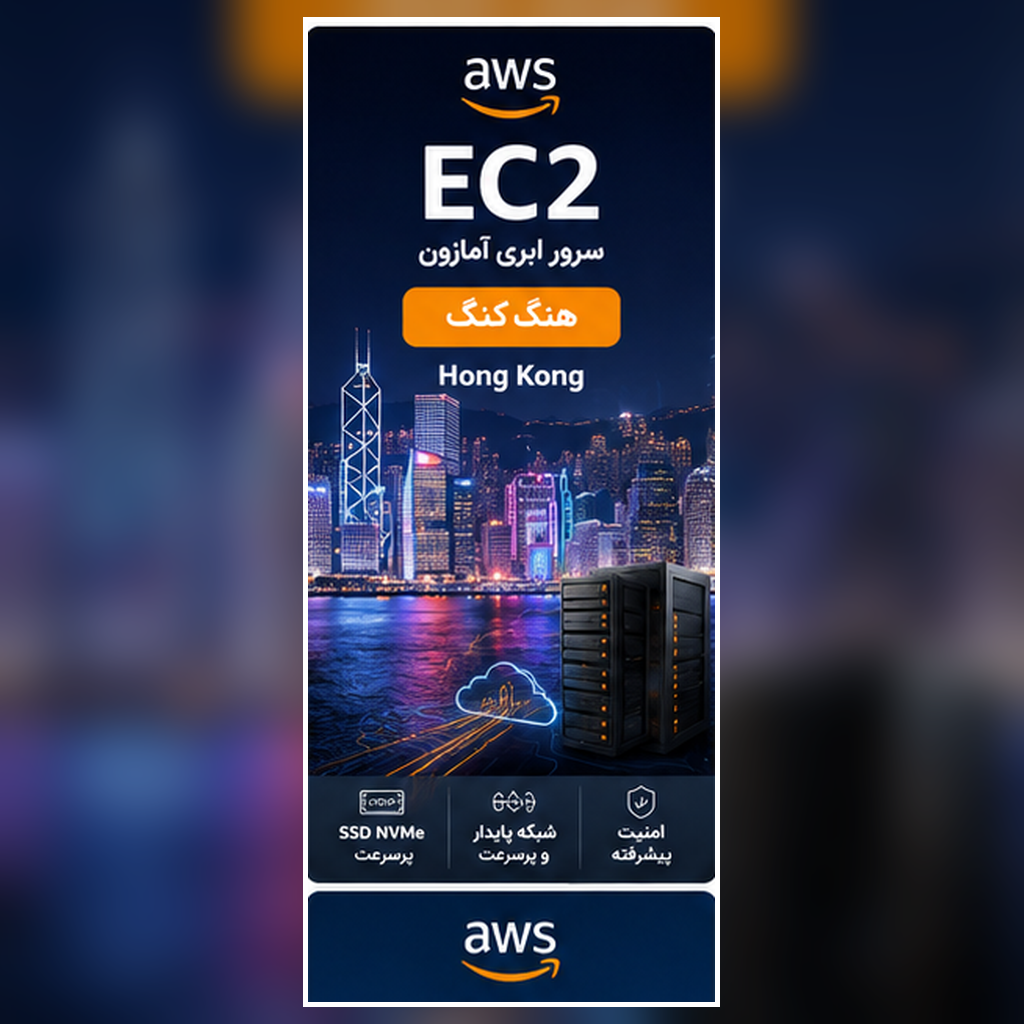 سرور EC2 آمازون لوکیشن هنگ کنگ