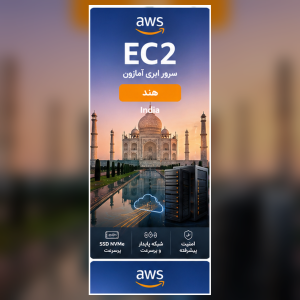 سرور EC2 آمازون لوکیشن هند