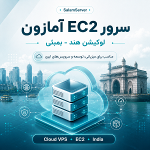 سرور EC2 آمازون لوکیشن هند - بمبئی