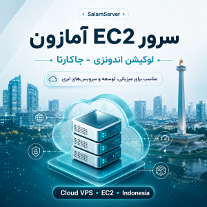 سرور EC2 آمازون لوکیشن اندونزی - جاکارتا