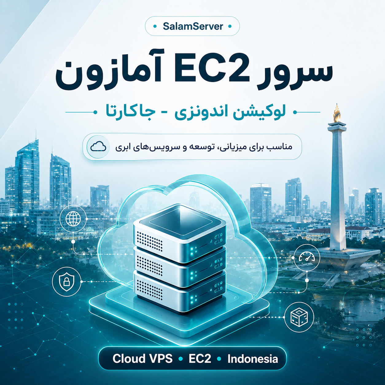 سرور EC2 آمازون لوکیشن اندونزی - جاکارتا