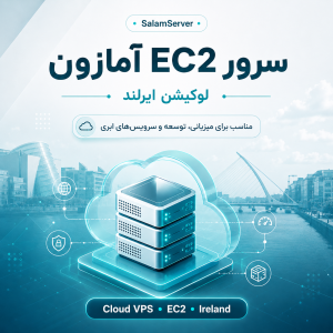 سرور EC2 آمازون لوکیشن ایرلند