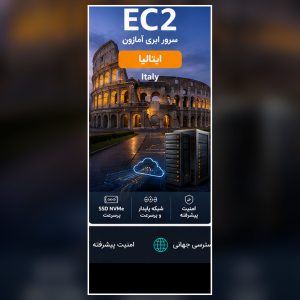 سرور EC2 آمازون لوکیشن ایتالیا
