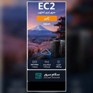 سرور EC2 آمازون لوکیشن ژاپن