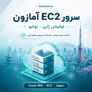 سرور EC2 آمازون لوکیشن ژاپن - توکیو