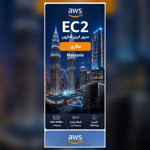 سرور EC2 آمازون لوکیشن مالزی
