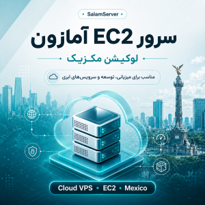 سرور EC2 آمازون لوکیشن مکزیک