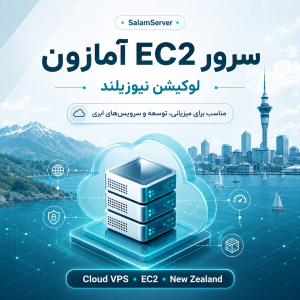 سرور EC2 آمازون لوکیشن نیوزیلند