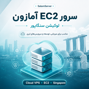 سرور EC2 آمازون لوکیشن سنگاپور