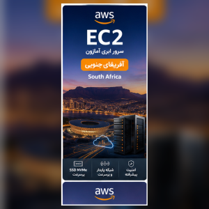 سرور EC2 آمازون لوکیشن آفریقای جنوبی
