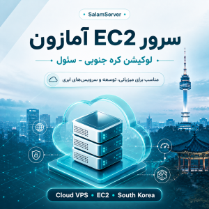 سرور EC2 آمازون لوکیشن کره جنوبی - سئول