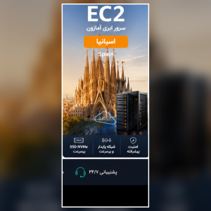 سرور EC2 آمازون لوکیشن اسپانیا