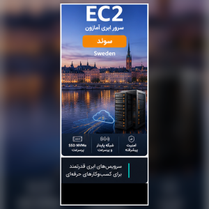 سرور EC2 آمازون لوکیشن سوئد