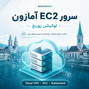 سرور EC2 آمازون لوکیشن زوریخ