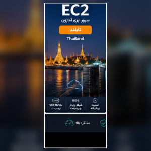 سرور EC2 آمازون لوکیشن تایلند