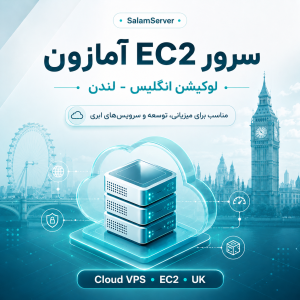 سرور EC2 آمازون لوکیشن انگلیس - لندن