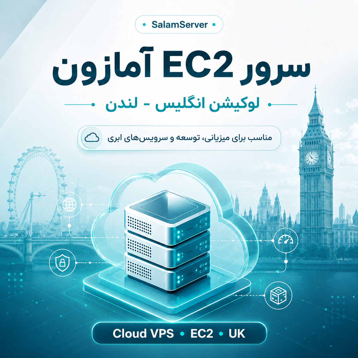 سرور EC2 آمازون لوکیشن انگلیس - لندن