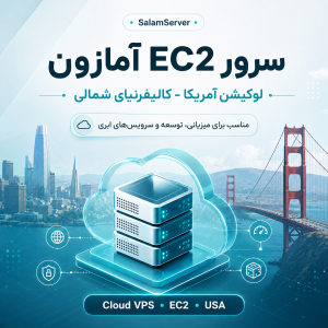 سرور EC2 آمازون لوکیشن آمریکا - کالیفرنیای شمالی