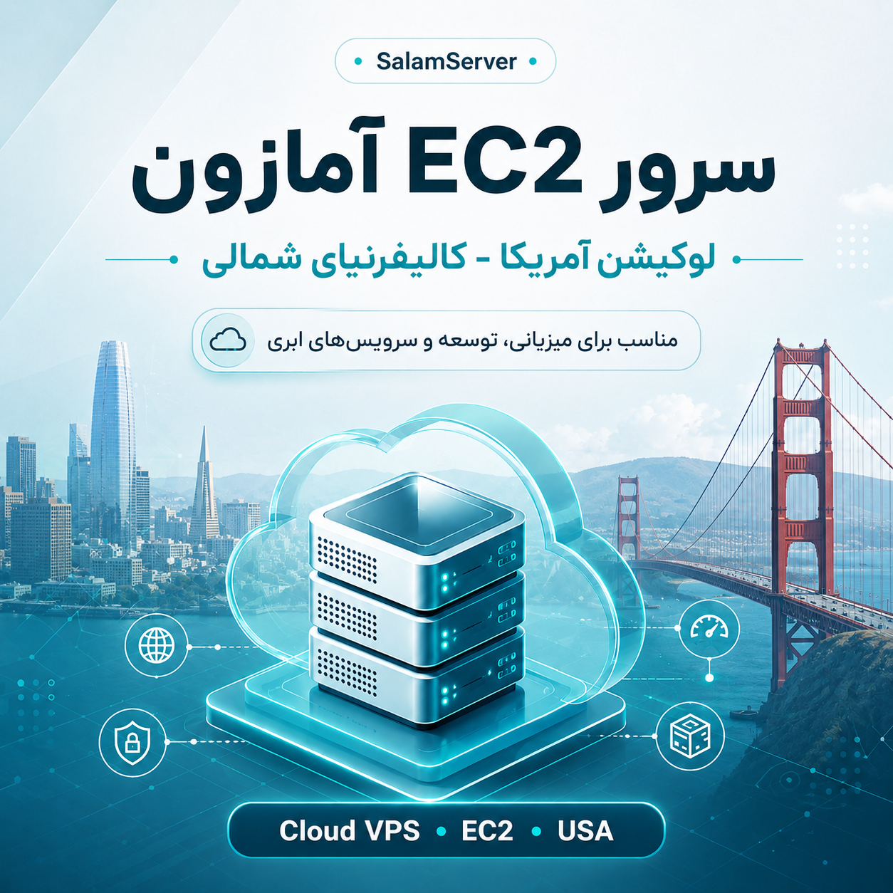 سرور EC2 آمازون لوکیشن آمریکا - کالیفرنیای شمالی