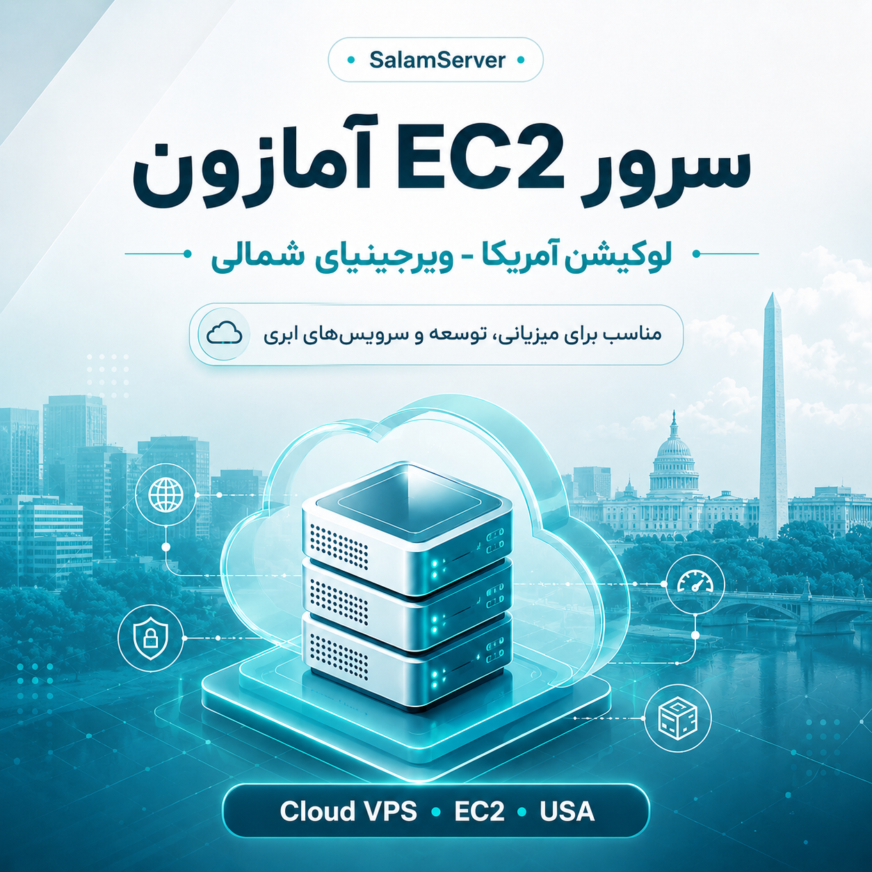 سرور EC2 آمازون لوکیشن آمریکا - ویرجینیای شمالی
