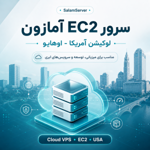 سرور EC2 آمازون لوکیشن آمریکا - اوهایو
