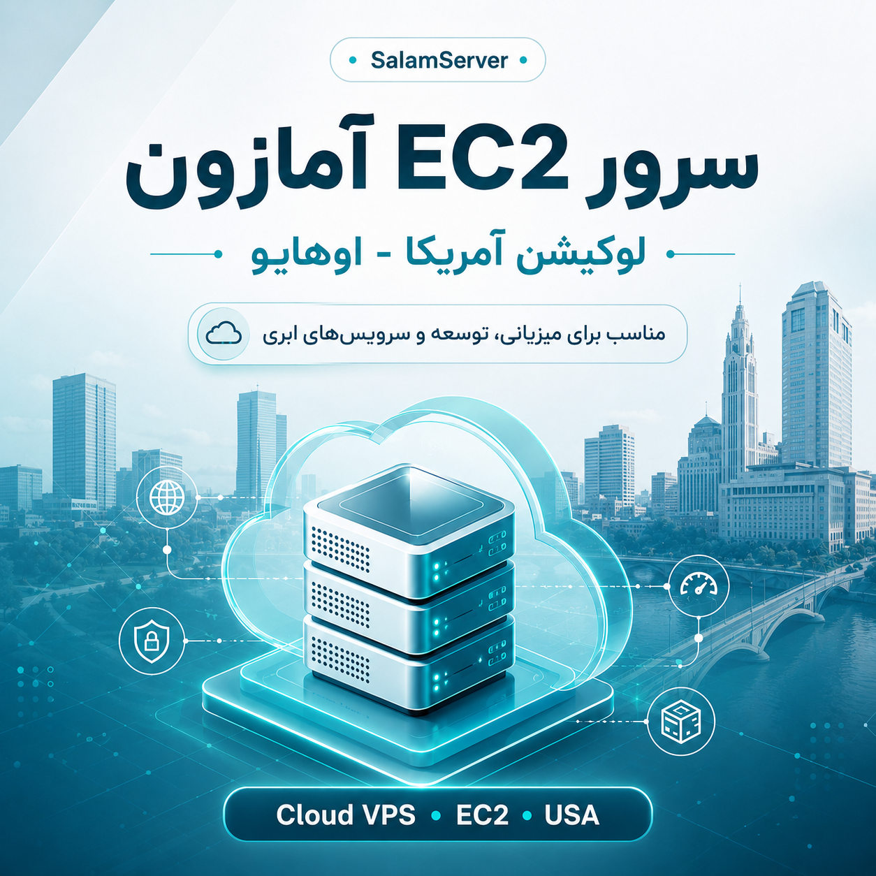 سرور EC2 آمازون لوکیشن آمریکا - اوهایو
