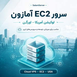 سرور EC2 آمازون لوکیشن آمریکا - اورگن