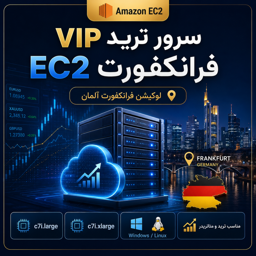 سرور ترید VIP EC2 فرانکفورت c7i