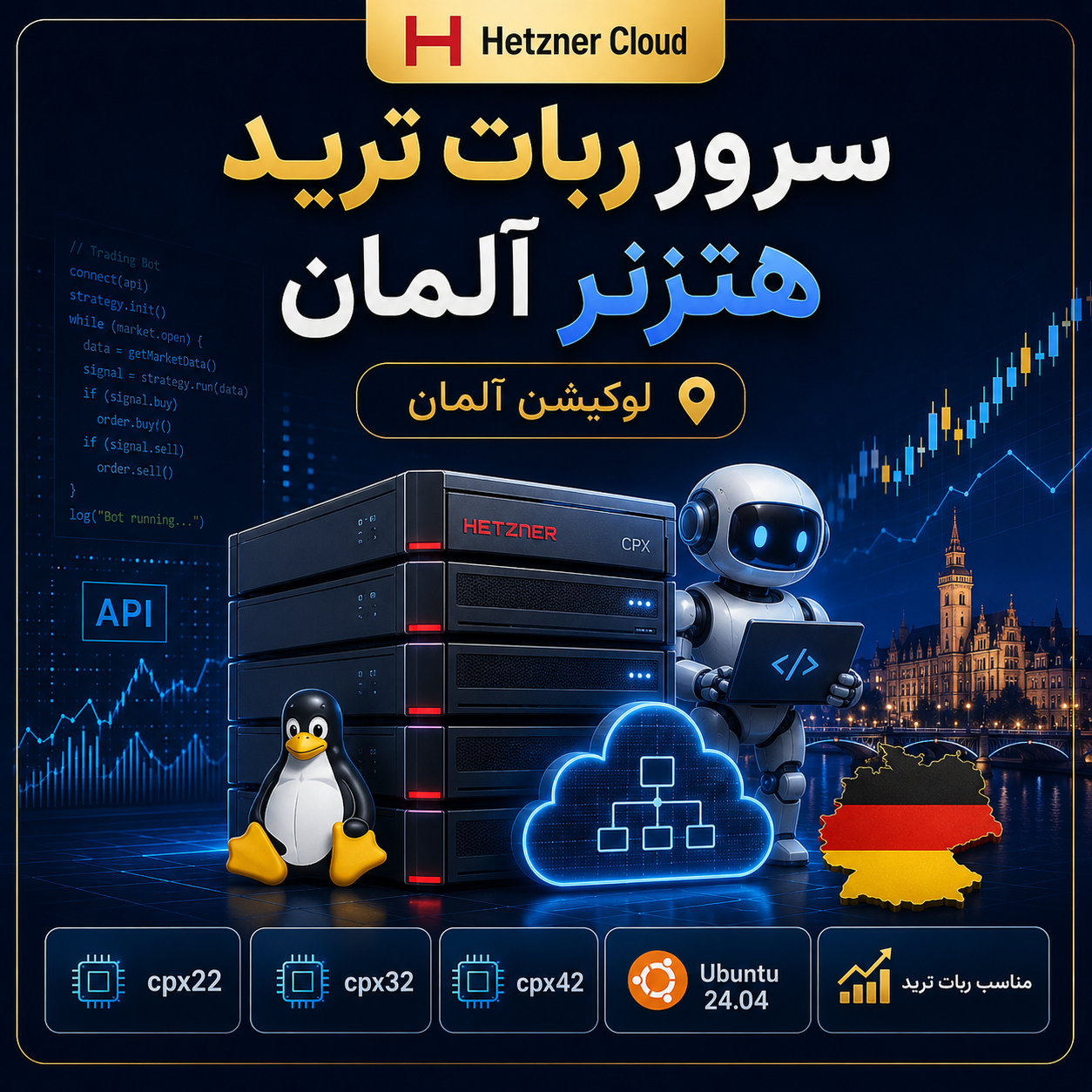 سرور ربات ترید هتزنر آلمان