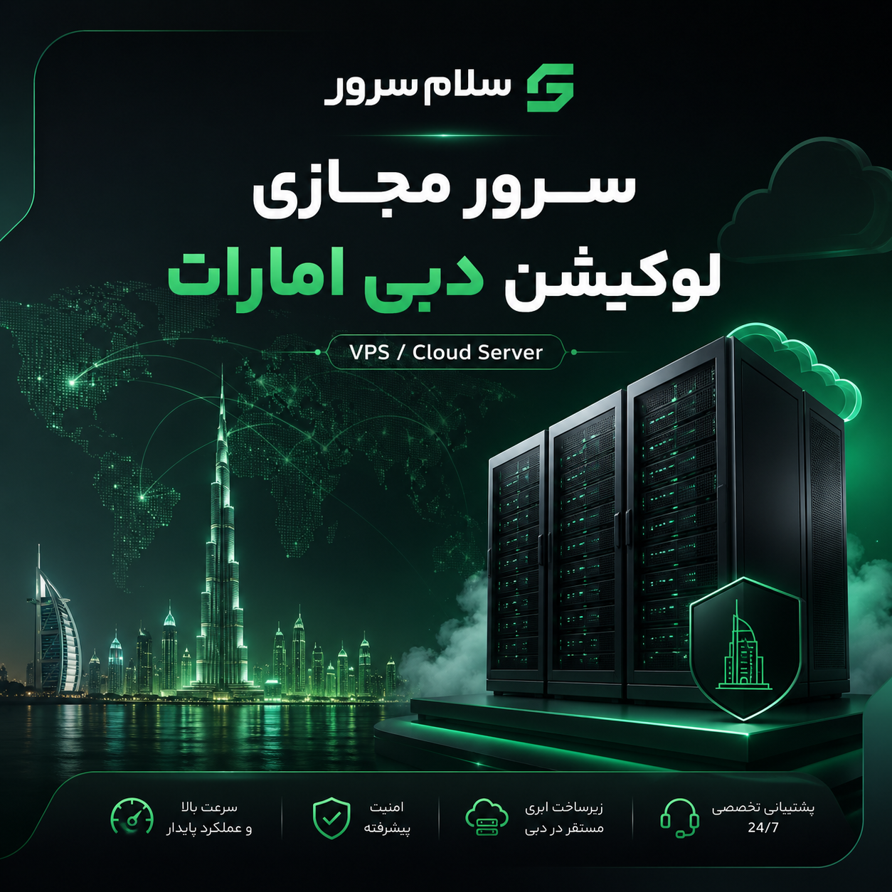 سرور مجازی لوکیشن دبی امارات | سلامسرور