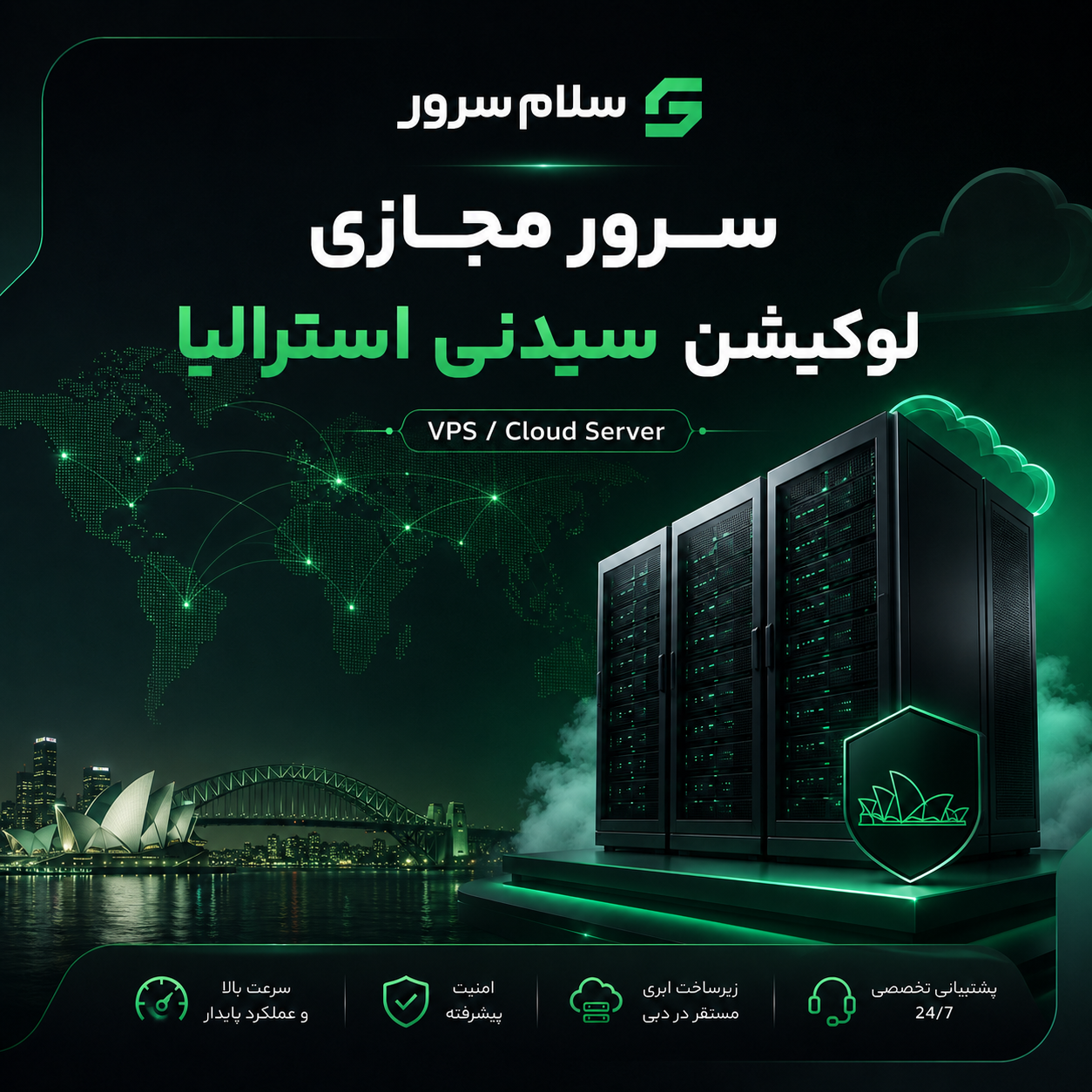 سرور مجازی لوکیشن سیدنی استرالیا | سلام‌سرور