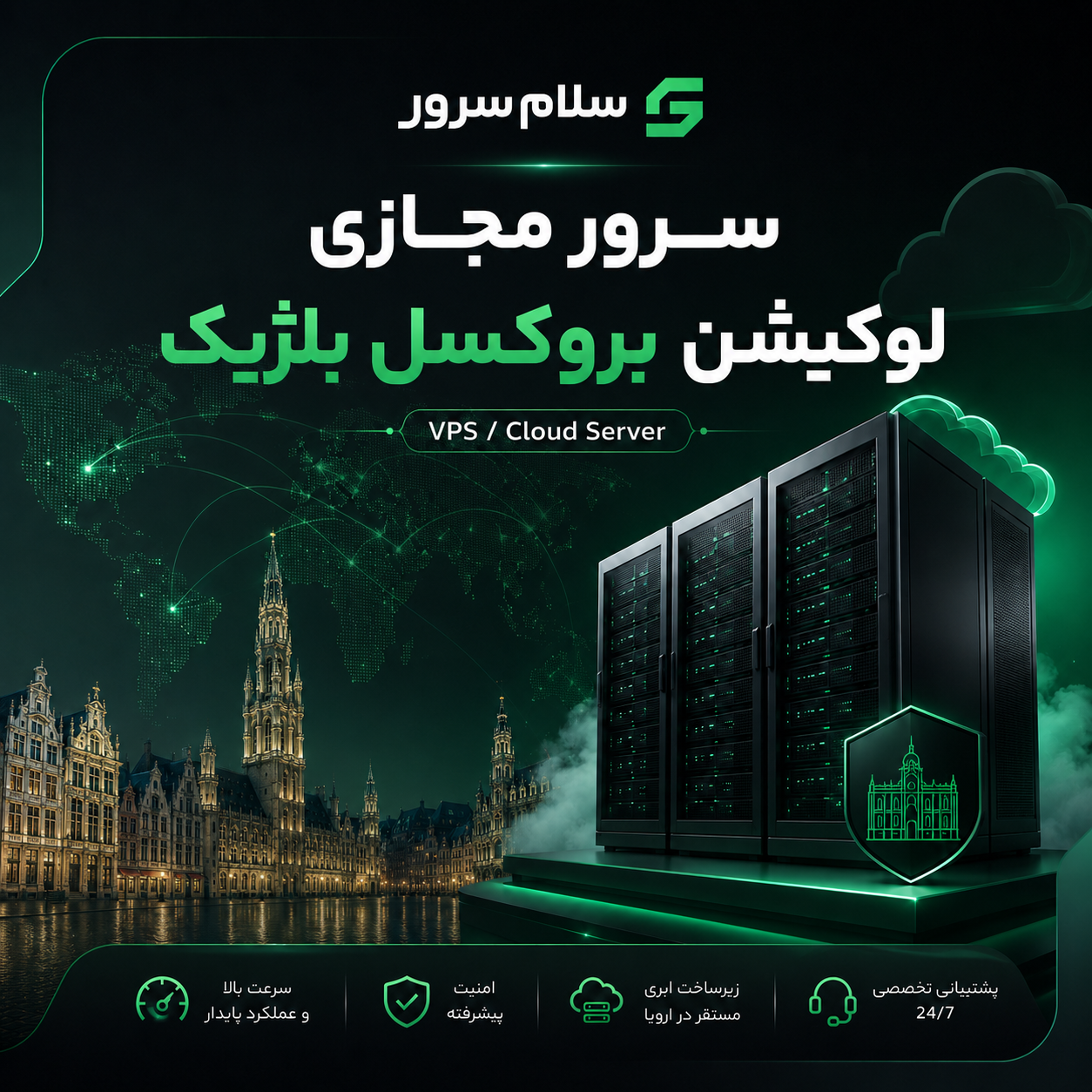سرور مجازی لوکیشن بروکسل بلژیک | سلام‌سرور