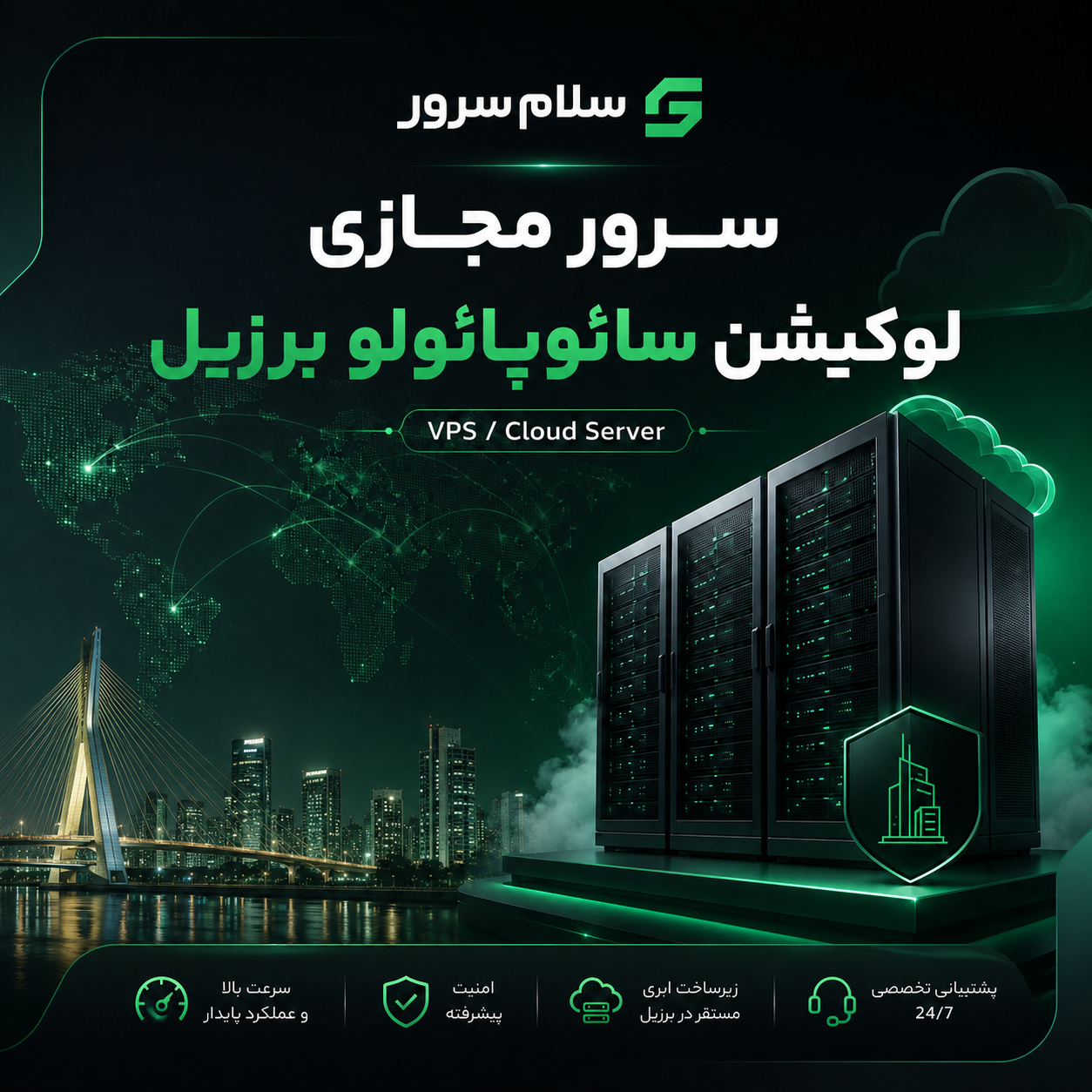 سرور مجازی لوکیشن سائوپائولو برزیل | سلام‌سرور