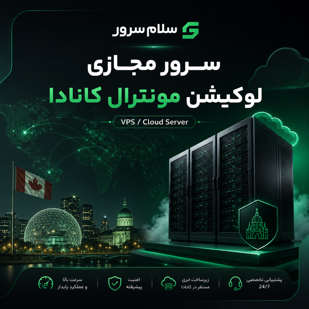 سرور مجازی لوکیشن مونترال کانادا | سلام‌سرور