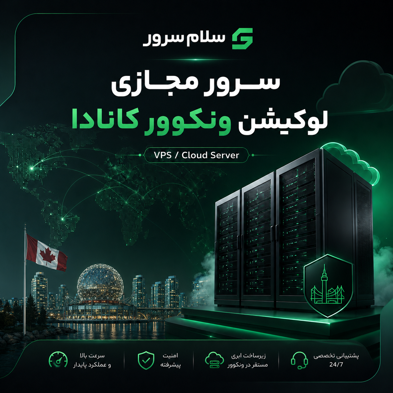 سرور مجازی لوکیشن ونکوور کانادا | سلام‌سرور