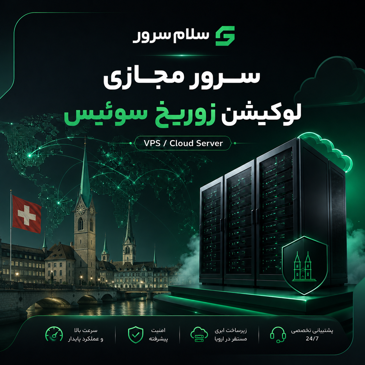 سرور مجازی لوکیشن زوریخ سوئیس | سلام‌سرور