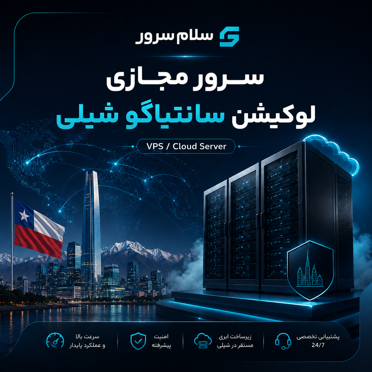 سرور مجازی لوکیشن سانتیاگو شیلی | سلامسرور