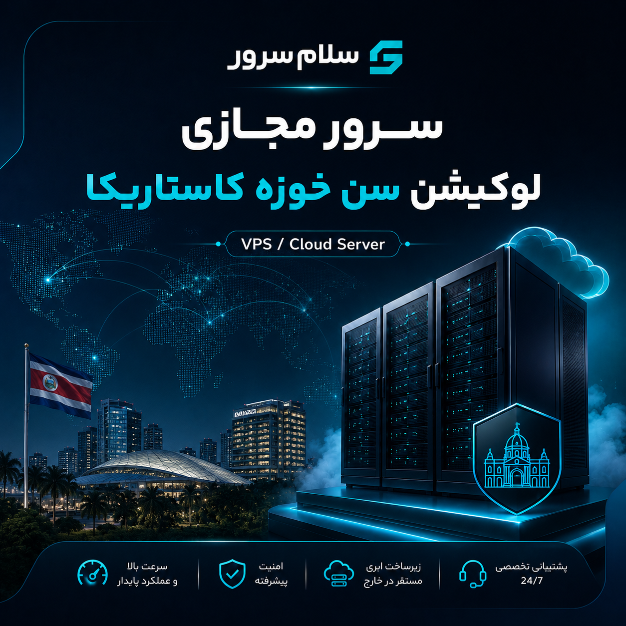 سرور مجازی لوکیشن سن خوزه کاستاریکا | سلام‌سرور
