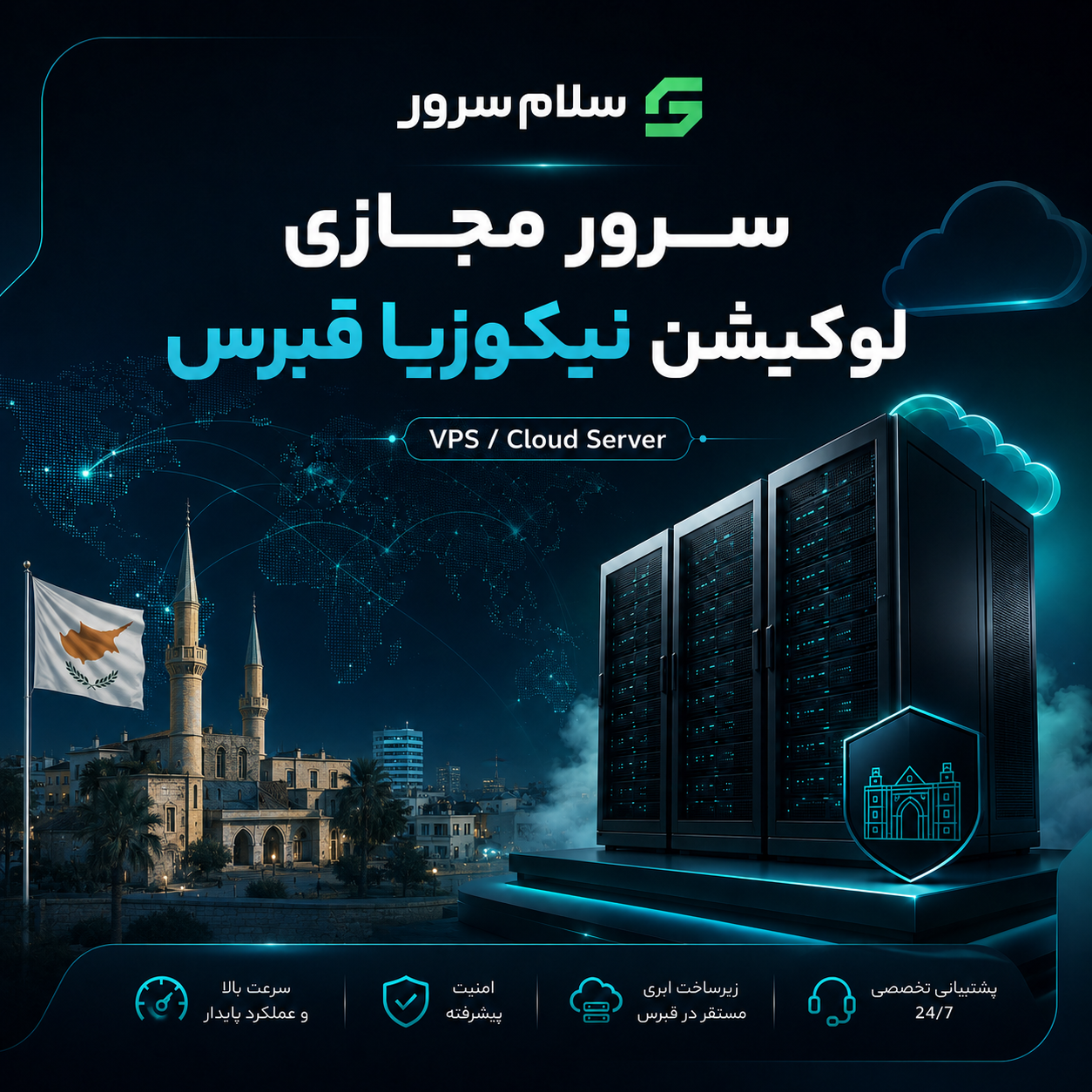 سرور مجازی لوکیشن نیکوزیا قبرس | سلام‌سرور