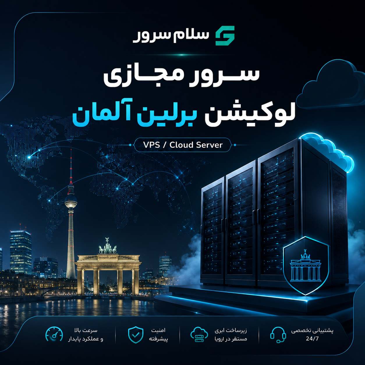 سرور مجازی لوکیشن برلین آلمان | سلامسرور