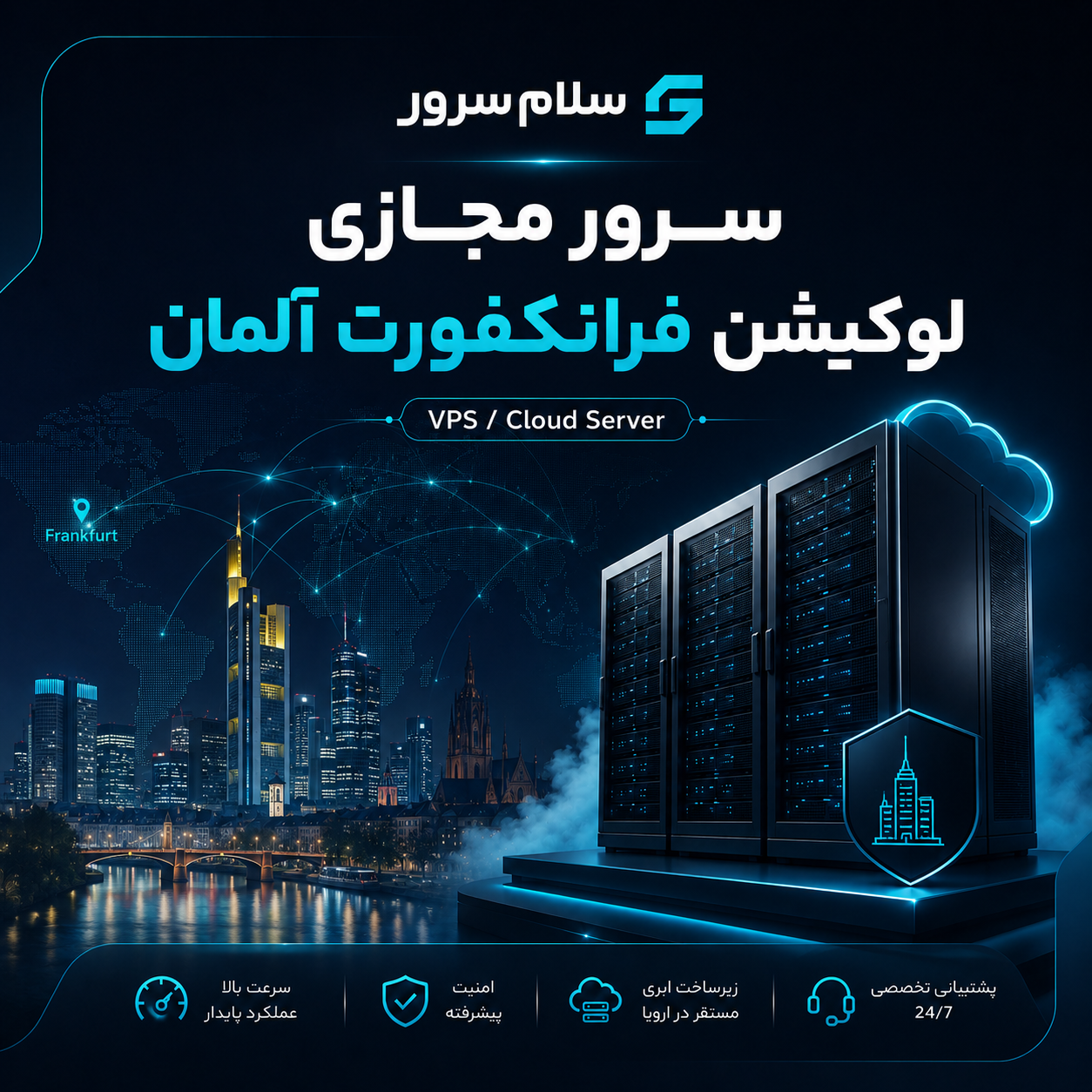 سرور مجازی لوکیشن فرانکفورت آلمان | سلامسرور