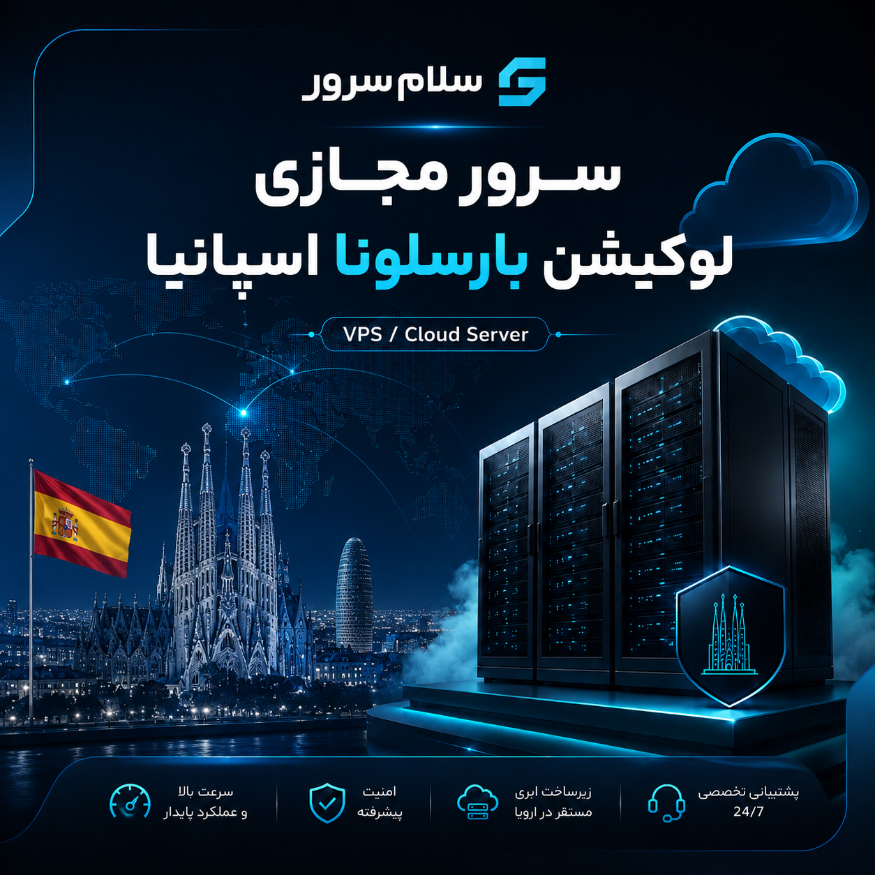 سرور مجازی لوکیشن بارسلونا اسپانیا | سلام‌سرور