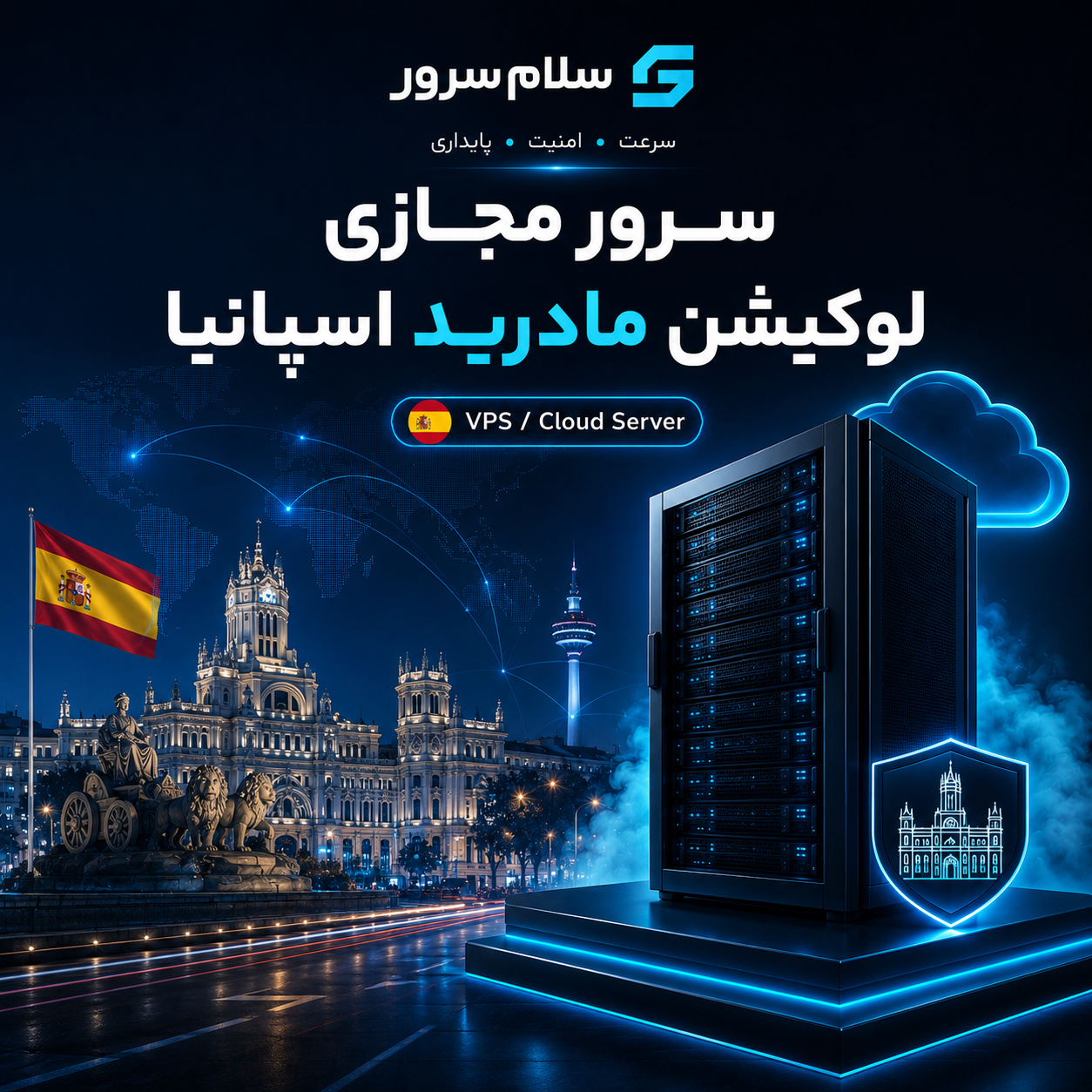 سرور مجازی لوکیشن مادرید اسپانیا | سلام‌سرور